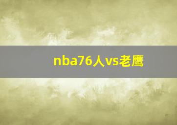 nba76人vs老鹰