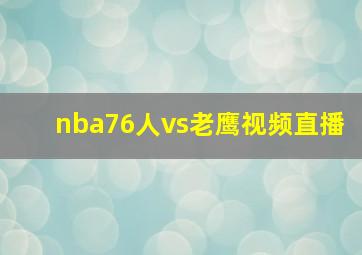 nba76人vs老鹰视频直播