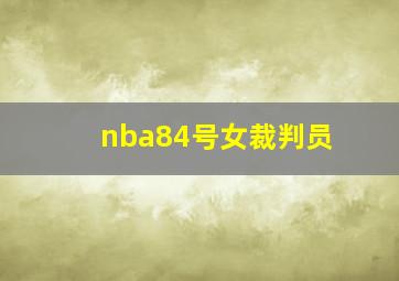 nba84号女裁判员