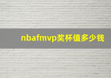 nbafmvp奖杯值多少钱