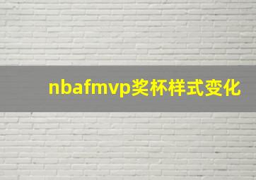 nbafmvp奖杯样式变化