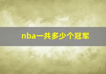 nba一共多少个冠军