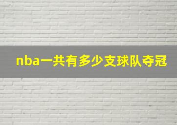 nba一共有多少支球队夺冠