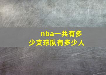 nba一共有多少支球队有多少人