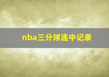 nba三分球连中记录