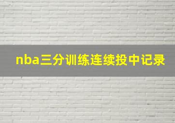 nba三分训练连续投中记录