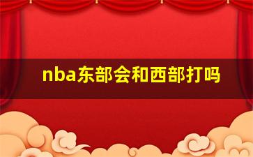 nba东部会和西部打吗