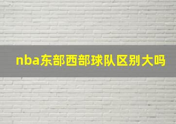 nba东部西部球队区别大吗