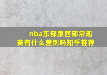 nba东部跟西部常规赛有什么差别吗知乎推荐