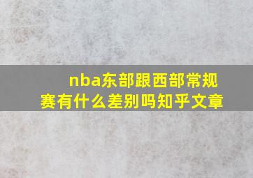 nba东部跟西部常规赛有什么差别吗知乎文章