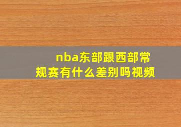 nba东部跟西部常规赛有什么差别吗视频