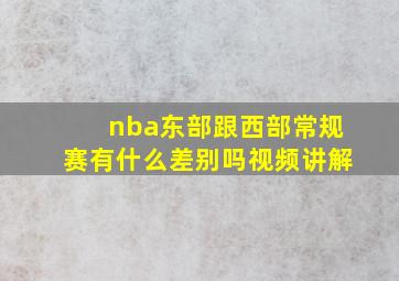 nba东部跟西部常规赛有什么差别吗视频讲解