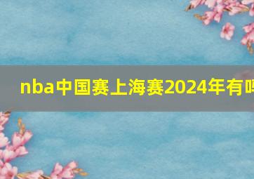 nba中国赛上海赛2024年有吗