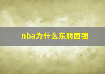 nba为什么东弱西强