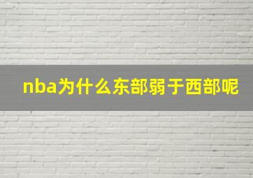 nba为什么东部弱于西部呢