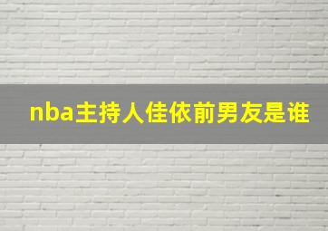 nba主持人佳依前男友是谁