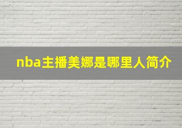 nba主播美娜是哪里人简介