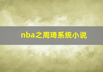 nba之周琦系统小说