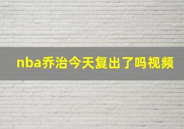 nba乔治今天复出了吗视频