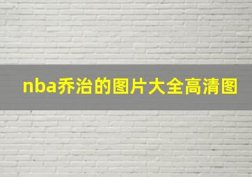 nba乔治的图片大全高清图