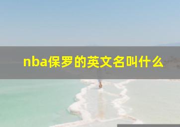 nba保罗的英文名叫什么