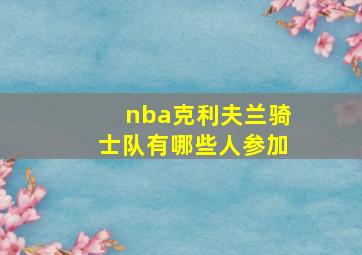 nba克利夫兰骑士队有哪些人参加