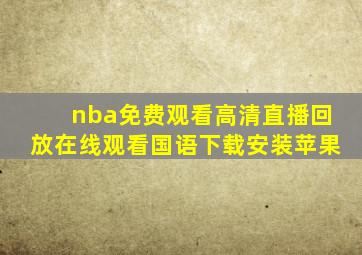 nba免费观看高清直播回放在线观看国语下载安装苹果