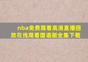 nba免费观看高清直播回放在线观看国语版全集下载