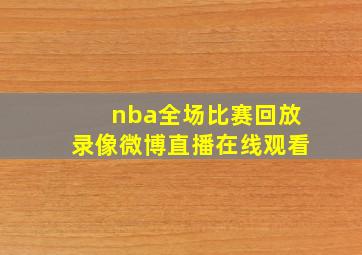 nba全场比赛回放录像微博直播在线观看