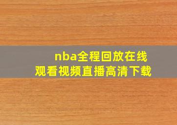 nba全程回放在线观看视频直播高清下载