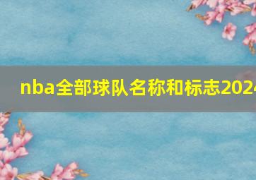 nba全部球队名称和标志2024