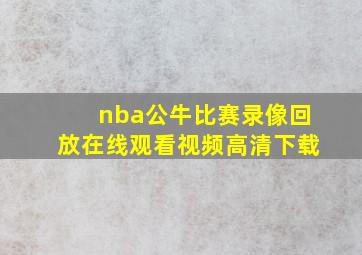 nba公牛比赛录像回放在线观看视频高清下载