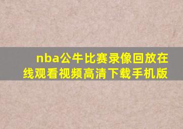 nba公牛比赛录像回放在线观看视频高清下载手机版