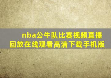 nba公牛队比赛视频直播回放在线观看高清下载手机版