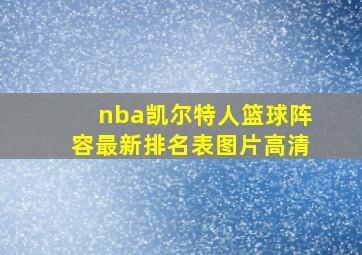 nba凯尔特人篮球阵容最新排名表图片高清