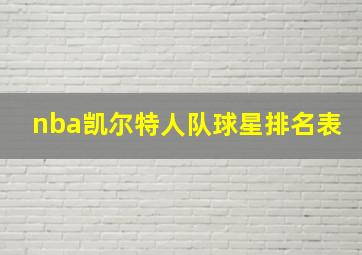 nba凯尔特人队球星排名表