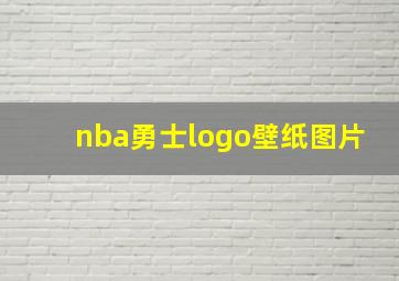 nba勇士logo壁纸图片