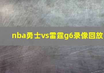 nba勇士vs雷霆g6录像回放