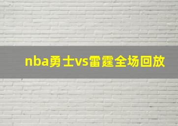 nba勇士vs雷霆全场回放