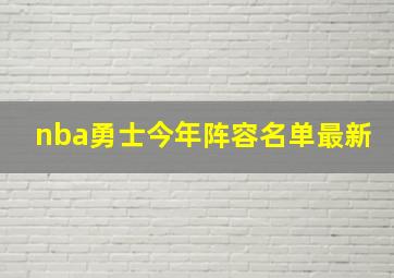 nba勇士今年阵容名单最新