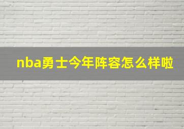 nba勇士今年阵容怎么样啦