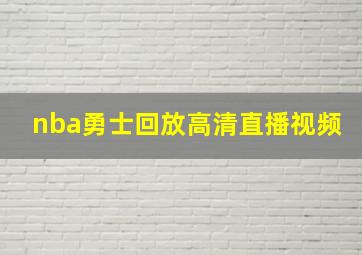 nba勇士回放高清直播视频