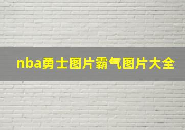 nba勇士图片霸气图片大全