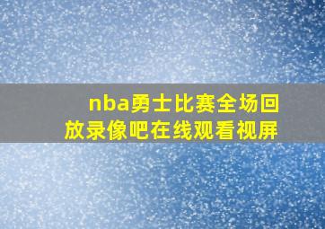 nba勇士比赛全场回放录像吧在线观看视屏