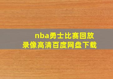 nba勇士比赛回放录像高清百度网盘下载