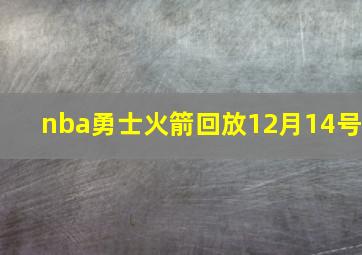 nba勇士火箭回放12月14号