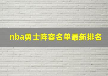 nba勇士阵容名单最新排名