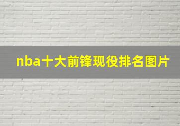 nba十大前锋现役排名图片