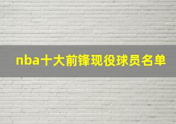 nba十大前锋现役球员名单