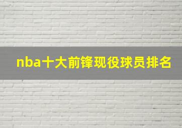 nba十大前锋现役球员排名